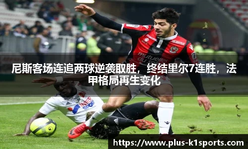 尼斯客场连追两球逆袭取胜，终结里尔7连胜，法甲格局再生变化