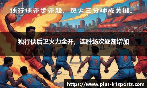 独行侠后卫火力全开，连胜场次逐渐增加
