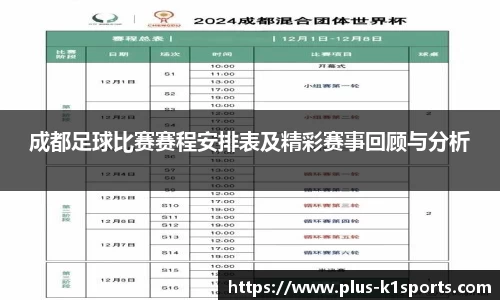成都足球比赛赛程安排表及精彩赛事回顾与分析
